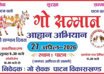 पाटन में आज “गो सम्मान आह्वान अभियान” का आयोजन