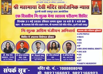 31 मई को महामाया मंदिर में एक दिवसीय निःशुल्क मेगा स्वास्थ्य परीक्षण शिविर का आयोजन