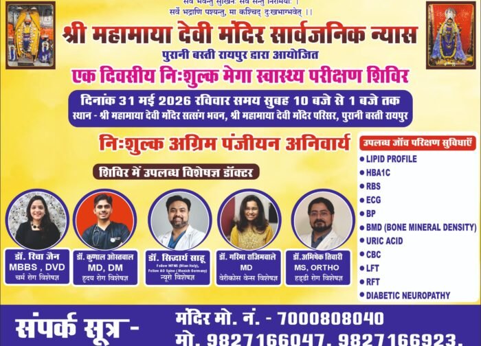 31 मई को महामाया मंदिर में एक दिवसीय निःशुल्क मेगा स्वास्थ्य परीक्षण शिविर का आयोजन