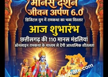 डिजिटल युग में रामकथा का विस्तार, “मानस दर्शन जीवन अर्पण 6.0” का आज शुभारंभ