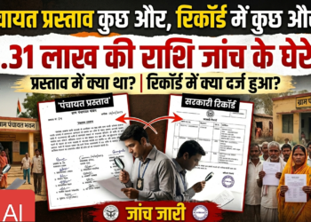 पंचायत प्रस्ताव कुछ और, रिकॉर्ड में कुछ और… 14.31 लाख की राशि जांच के घेरे में