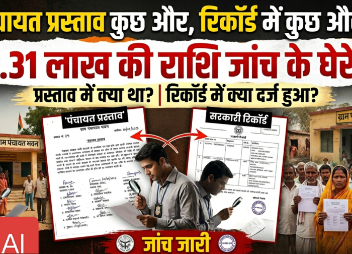 पंचायत प्रस्ताव कुछ और, रिकॉर्ड में कुछ और… 14.31 लाख की राशि जांच के घेरे में