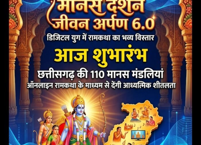 डिजिटल युग में रामकथा का विस्तार, “मानस दर्शन जीवन अर्पण 6.0” का आज शुभारंभ
