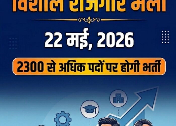 जिला स्तरीय विशाल रोजगार मेले का आयोजन 22 मई को…2300 से अधिक पदों पर होगी भर्ती