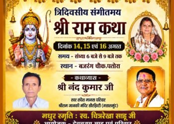 पतोरा में 14 से 16 अगस्त तक नंदकुमार साहू की होगी त्रिदिवसीय संगीतमय श्रीराम कथा