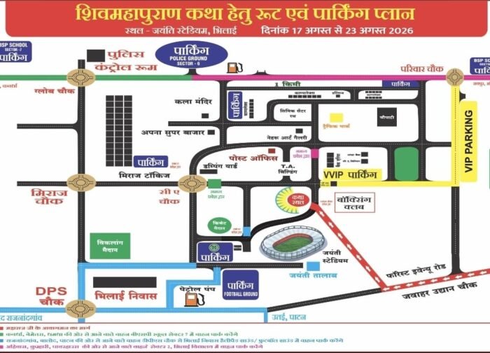 जयंती स्टेडियम में 17 से 26 अगस्त तक शिव महापुराण कथा के लिए दुर्ग पुलिस की व्यापक सुरक्षा एवं यातायात व्यवस्था, लाखों श्रद्धालुओं की संभावित उपस्थिति के मद्देनजर पार्किंग एवं प्रवेश मार्ग निर्धारित