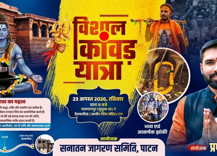 23 अगस्त को घुघवा(नारायणपुर) से देवबलौदा तक निकलेगी विशाल कांवड़ यात्रा, शिवभक्तों के जयघोष से गूंजेगा क्षेत्र