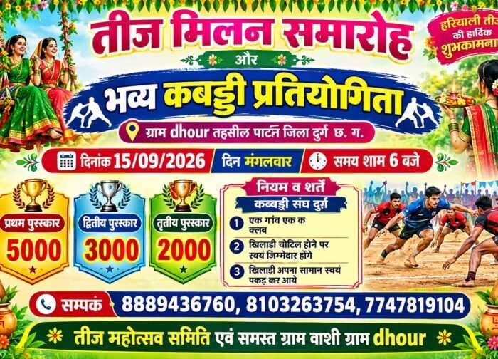 ढौर में तीज मिलन समारोह एवं कबड्डी प्रतियोगिता 15 सितंबर को
