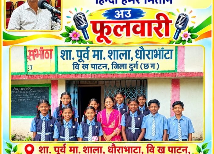 आकाशवाणी पर गूंजेगी धौराभाठा के नौनिहालों की आवाज