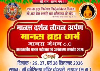 राज्य स्तरीय मानस महोत्सव एवं अलंकरण समारोह 2026, माता कौशल्या मंदिर परिसर चंदखुरी में : 26, 27 व 28 सितंबर को