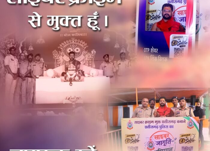 छत्तीसगढ़ पुलिस के साइबर जागृति अभियान के तहत रामकथा में राष्ट्रीय कथावाचक युवराज पांडे ने ग्रामीणों को साइबर अपराधों से बचाव के प्रति किया जागरूक