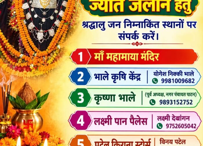 आस्था और भक्ति से जगमगाएगा महामाया मंदिर पाटन, क्वार नवरात्रि में ज्योत जलाने का अवसर