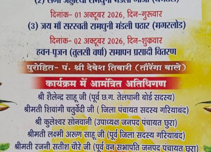 घटकर्रा (पचपेड़ी) में त्रि दिवसीय रामनाम सप्ताह वा रामधूनी मंडली का आयोजन 29 सितंबर से लेकर 1अक्टूबर तक,,,