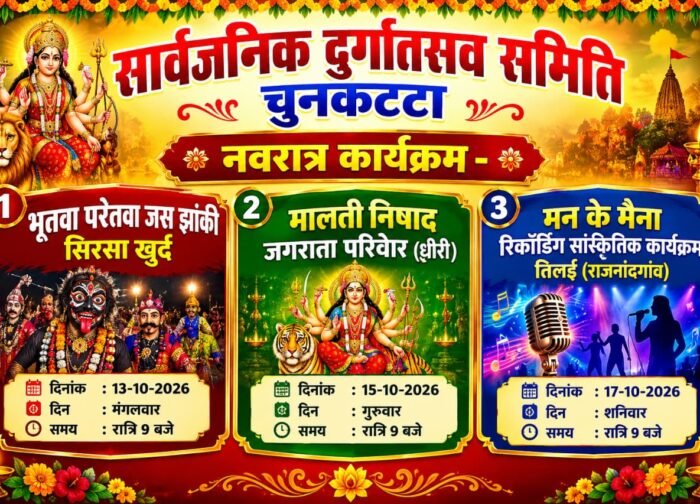 चुनकट्टा में 13, 15 और 17 अक्टूबर को होंगे विविध नवरात्रि कार्यक्रम, धार्मिक व सांस्कृतिक प्रस्तुतियां देंगी कलाकार