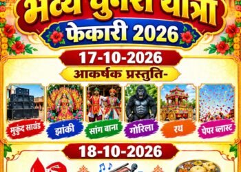 फेकारी में 17 अक्टूबर को निकलेगी भव्य चुनरी यात्रा, झांकियां और भजन संध्या होंगे आकर्षण