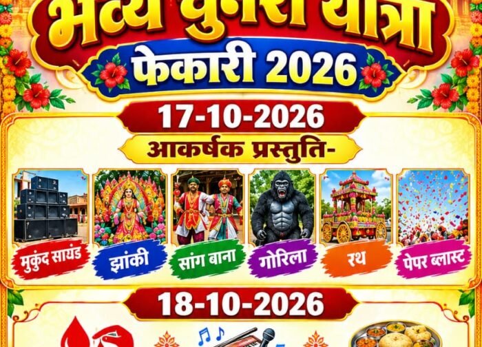 फेकारी में 17 अक्टूबर को निकलेगी भव्य चुनरी यात्रा, झांकियां और भजन संध्या होंगे आकर्षण
