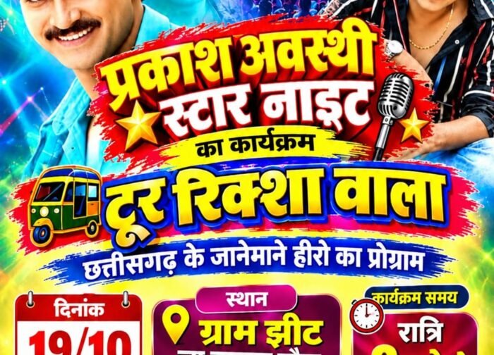 झीट में 19 अक्टूबर को होगा ‘स्टार नाइट’ कार्यक्रम, छत्तीसगढ़ी फिल्म स्टार प्रकाश अवस्थी देंगे प्रस्तुति