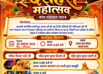 नगर पंचायत पाटन में आज भव्य दशहरा महोत्सव, आतिशबाजी और रामलीला रहेगी आकर्षण का केंद्र