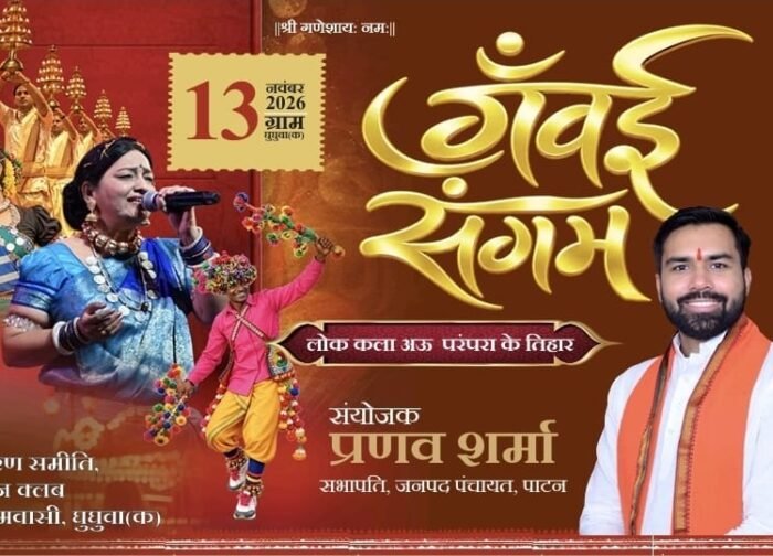 13 नवंबर को घुघुवा(क) में ‘गंवई संगम’ का भव्य आयोजन, नौका विहार, लेजर शो, महाआरती और रात्रिकालीन सांस्कृतिक कार्यक्रम लोक छाया आकर्षण का केंद्र रहेंगे
