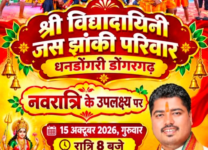 शारदीय नवरात्रि पंचमी के अवसर पर ग्राम सांकरा में होगा जस झांकी कार्यक्रम15 अक्टूबर, गुरुवार को रात्रि 8 बजे पुराना बाजार चौक, पंचायत भवन के पास होगा आयोजन