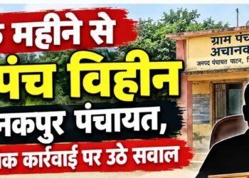 एक महीने से सरपंच विहीन अचानकपुर पंचायत, प्रशासनिक कार्रवाई पर उठे सवाल