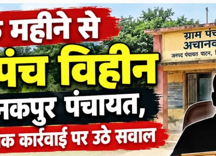 एक महीने से सरपंच विहीन अचानकपुर पंचायत, प्रशासनिक कार्रवाई पर उठे सवाल
