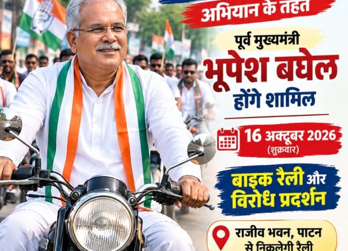 पाटन में ‘वोट बचाओ–देश बचाओ’ अभियान के तहत 16 अक्टूबर को बाइक रैली और विरोध प्रदर्शन
