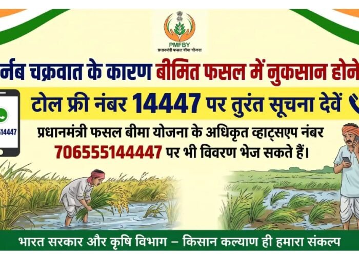 अर्नब चक्रवात के कारण बीमित फसल में नुकसान होने पर टोल फ्री नंबर 14447 पर सूचना देवें