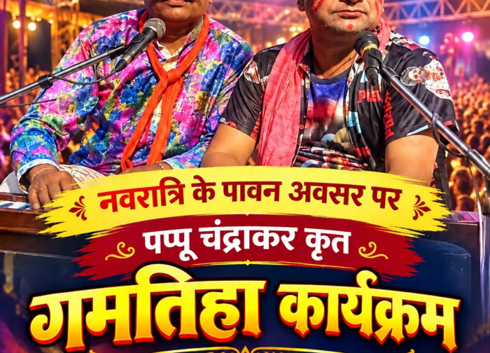 बजरंग चौक सेलूद में 16 अक्टूबर को होगा गमतिहा नाइट शो