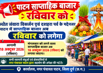 ज्योत जंवारा विसर्जन एवं दशहरा पर्व के मद्देनजर पाटन में साप्ताहिक बाजार अब रविवार को लगेगा