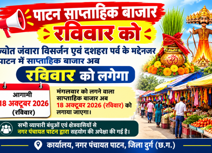 ज्योत जंवारा विसर्जन एवं दशहरा पर्व के मद्देनजर पाटन में साप्ताहिक बाजार अब रविवार को लगेगा