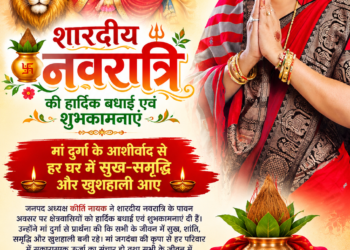 मां दुर्गा के आशीर्वाद से हर घर में सुख-समृद्धि और खुशहाली आए, जनपद अध्यक्ष कीर्ति नायक ने शारदीय नवरात्रि पर दीं शुभकामनाएं
