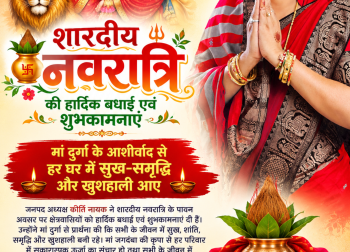मां दुर्गा के आशीर्वाद से हर घर में सुख-समृद्धि और खुशहाली आए, जनपद अध्यक्ष कीर्ति नायक ने शारदीय नवरात्रि पर दीं शुभकामनाएं